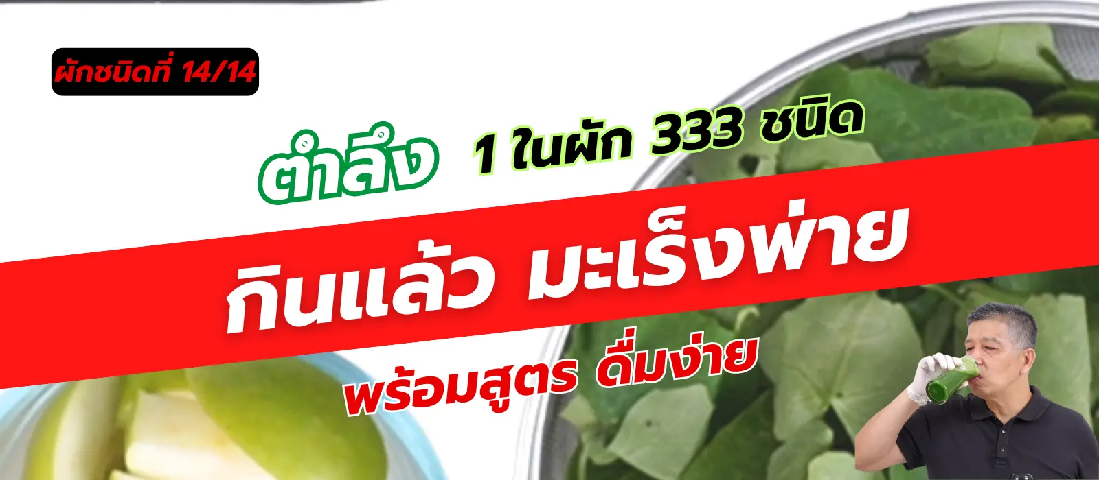 ตำลึง 1 ใน 14 ผักต้านมะเร็ง คัดมาจากผัก 333 ชนิด 